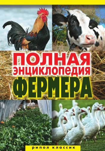 Обложка Полная энциклопедия фермера