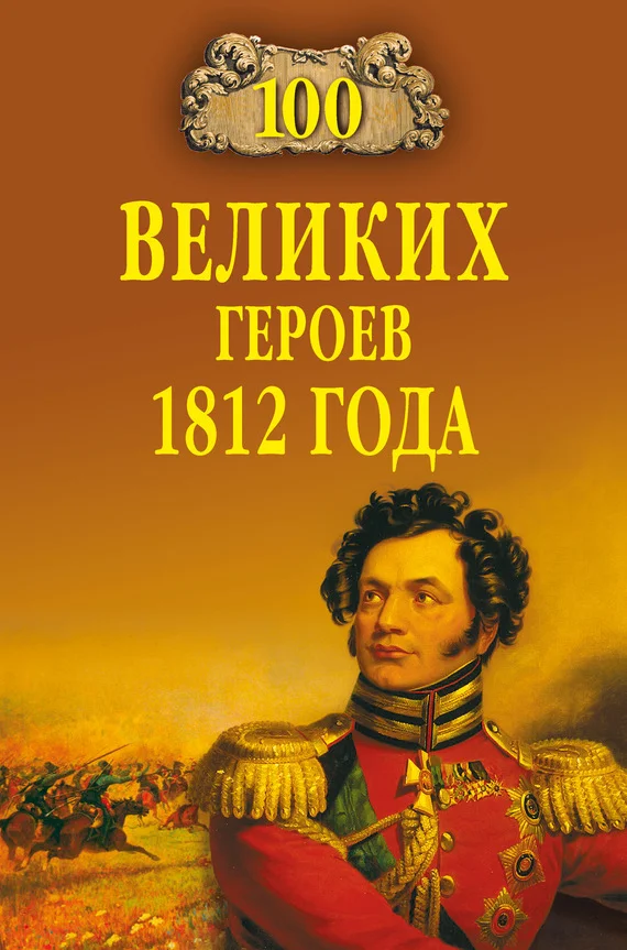 Обложка 100 великих героев 1812 года