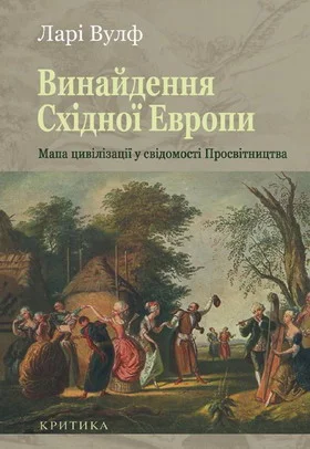 Обложка Винайдення Східної Європи: Мапа цивілізації у свідомості епохи Просвітництва