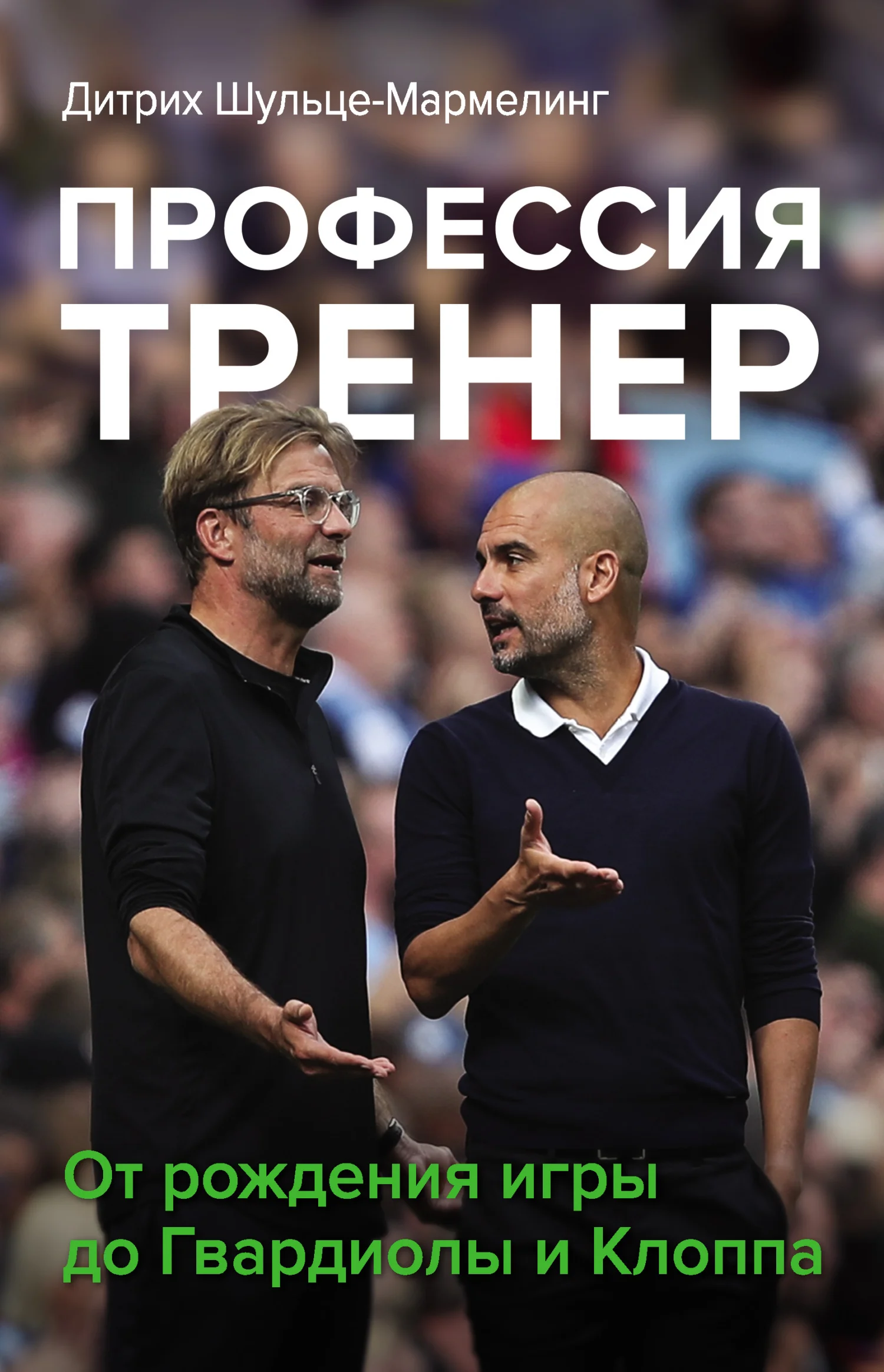 Обложка Профессия тренер. От рождения игры до Гвардиолы и Клоппа