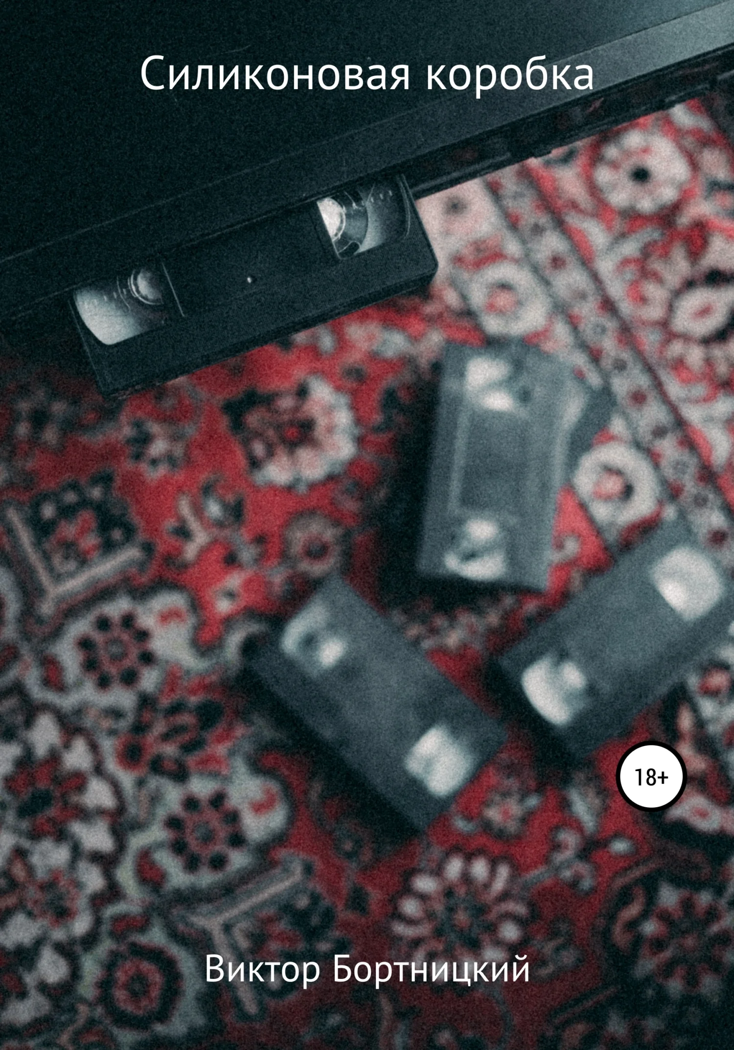 Обложка Силиконовая коробка