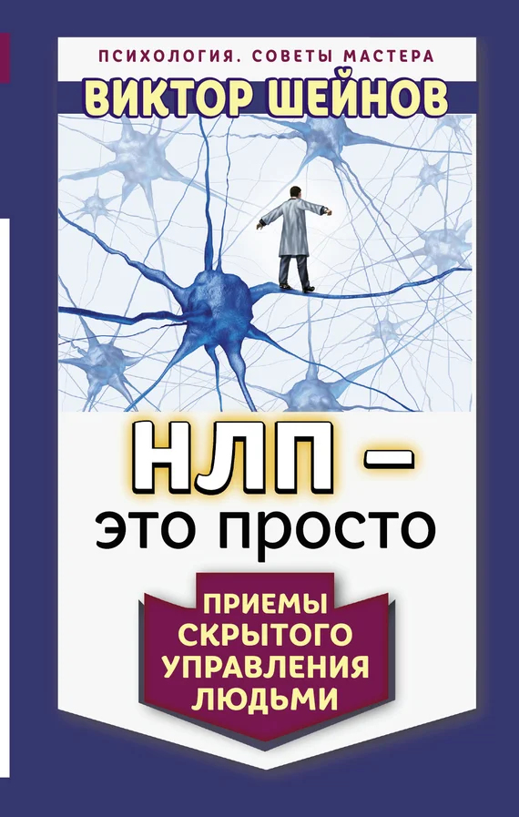 Обложка НЛП – это просто