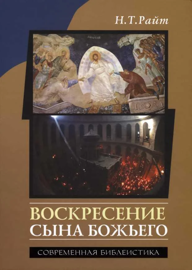 Обложка Воскресение Сына Божьего