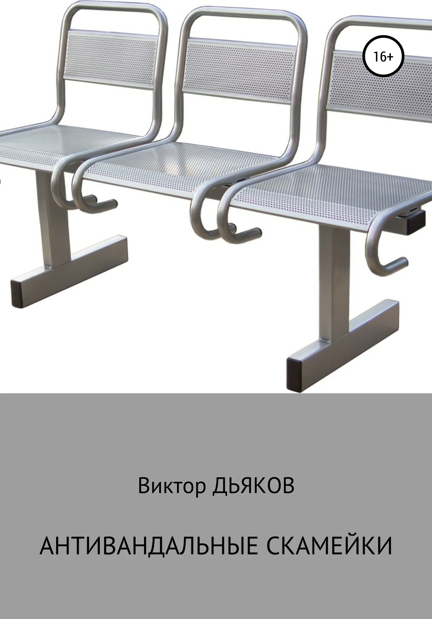 Обложка Антивандальные скамейки