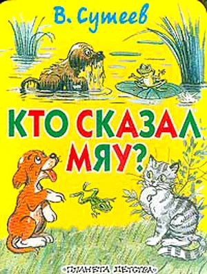 Обложка Кто сказал «Мяу»?
