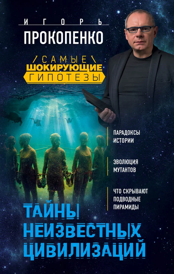 Обложка Тайны неизвестных цивилизаций