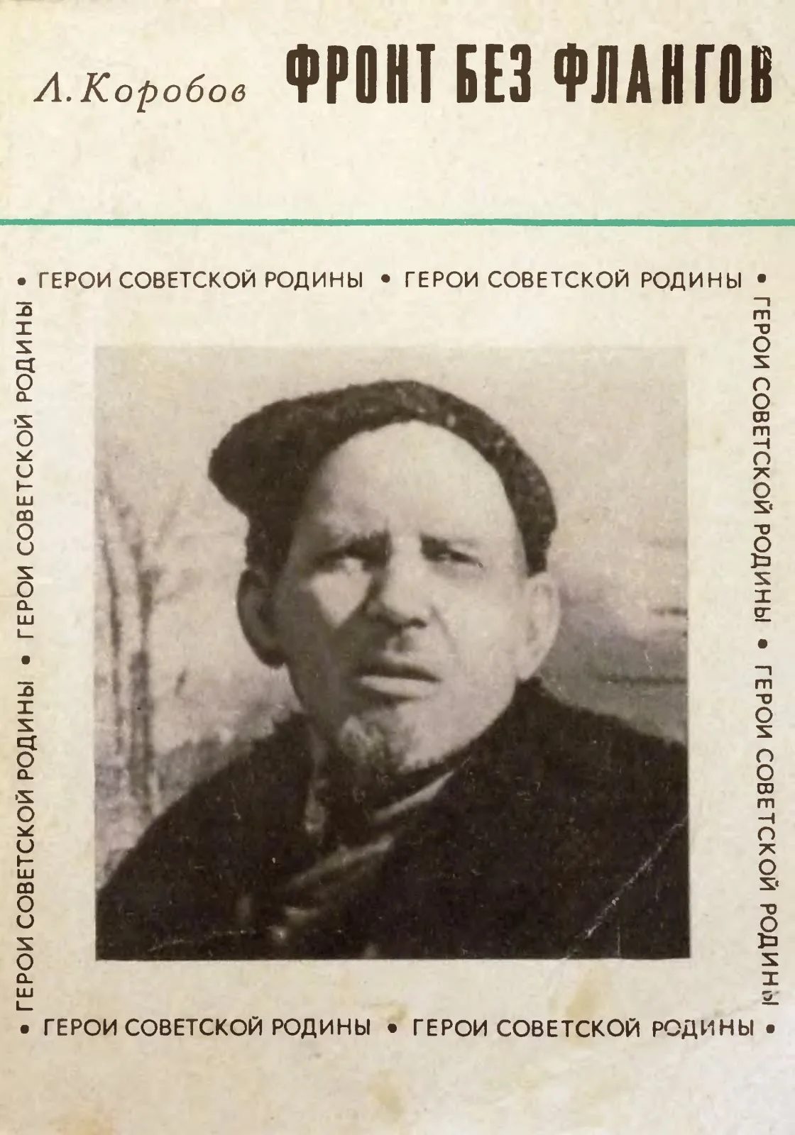 Обложка Фронт без флангов