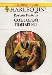 Обложка Со второй попытки