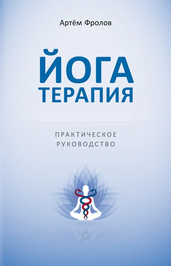 Обложка Йогатерапия. Практическое руководство