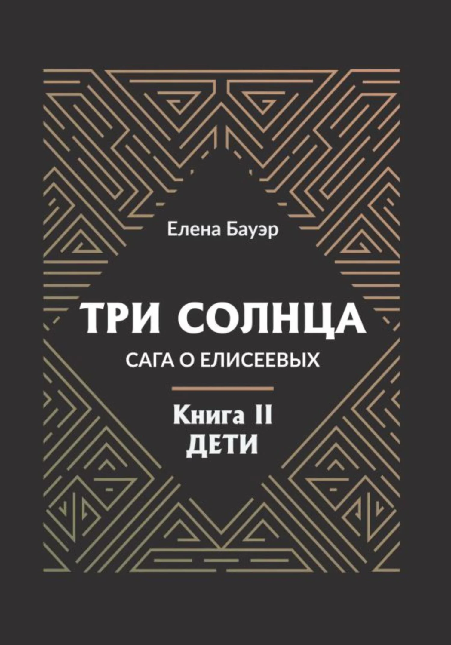 Обложка Три солнца. Сага о Елисеевых. Книга II. Дети