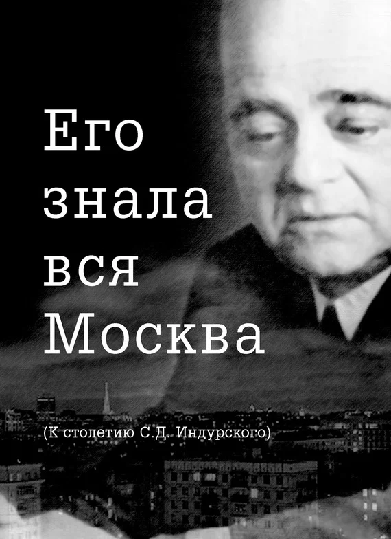 Обложка Его знала вся Москва