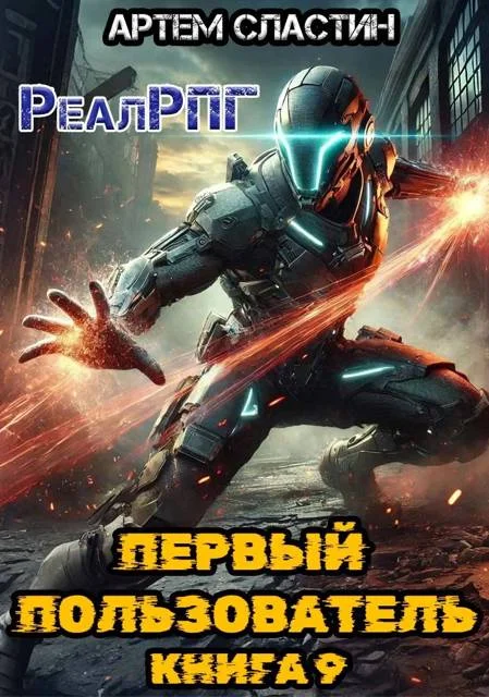 Обложка Первый пользователь. Книга 9