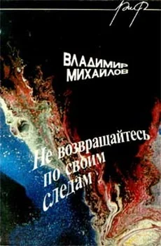 Обложка Не возвращайтесь по своим следам