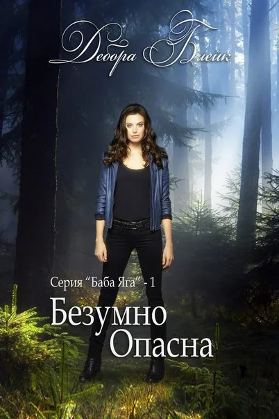 Обложка Безумно опасна