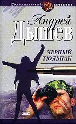 Обложка Черный тюльпан