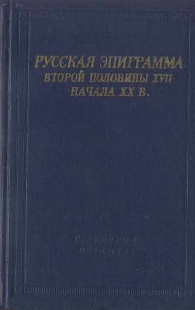 Обложка Русская эпиграмма второй половины XVII - начала XX в.