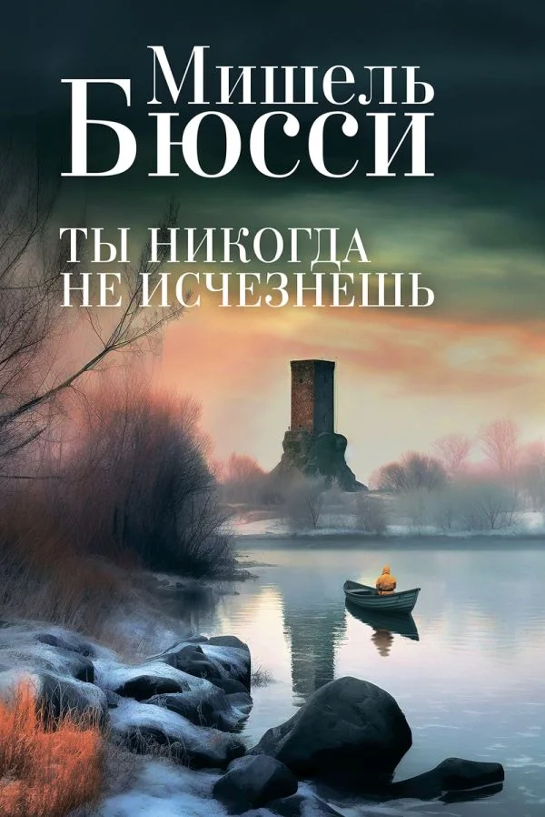 Обложка Ты никогда не исчезнешь