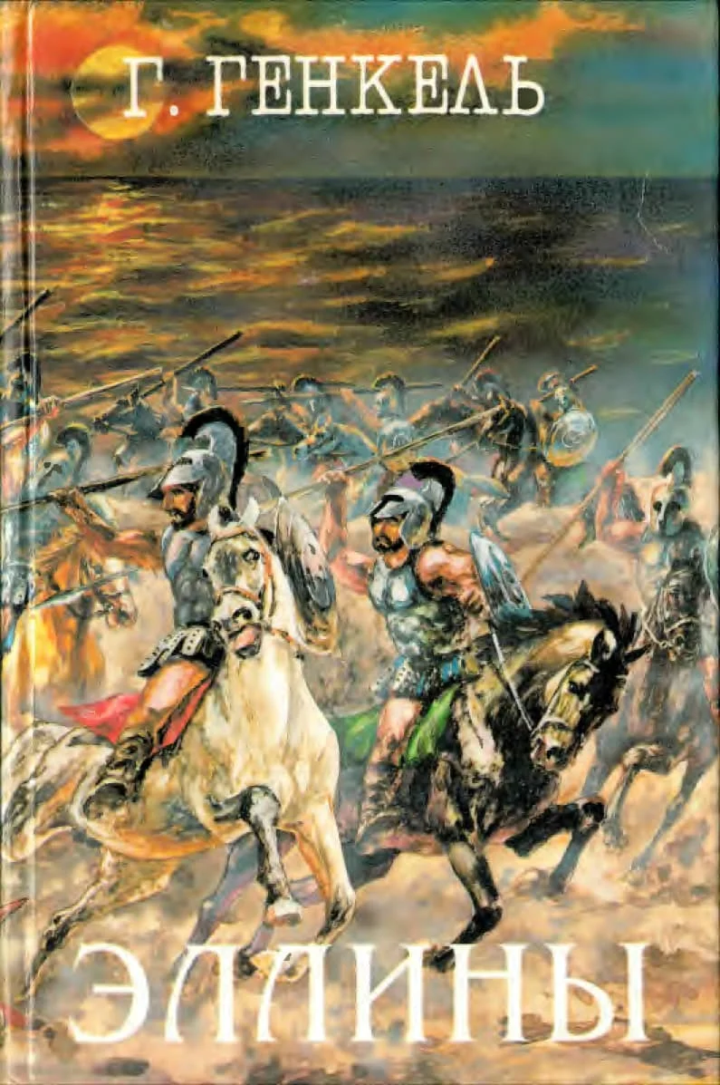 Обложка Эллины (Под небом Эллады. Поход Александра)
