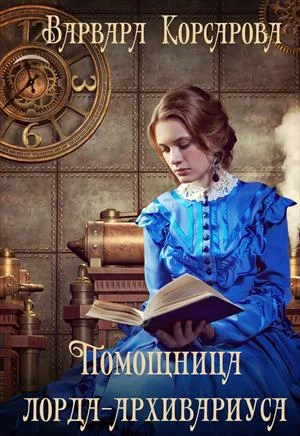 Обложка Помощница лорда-архивариуса