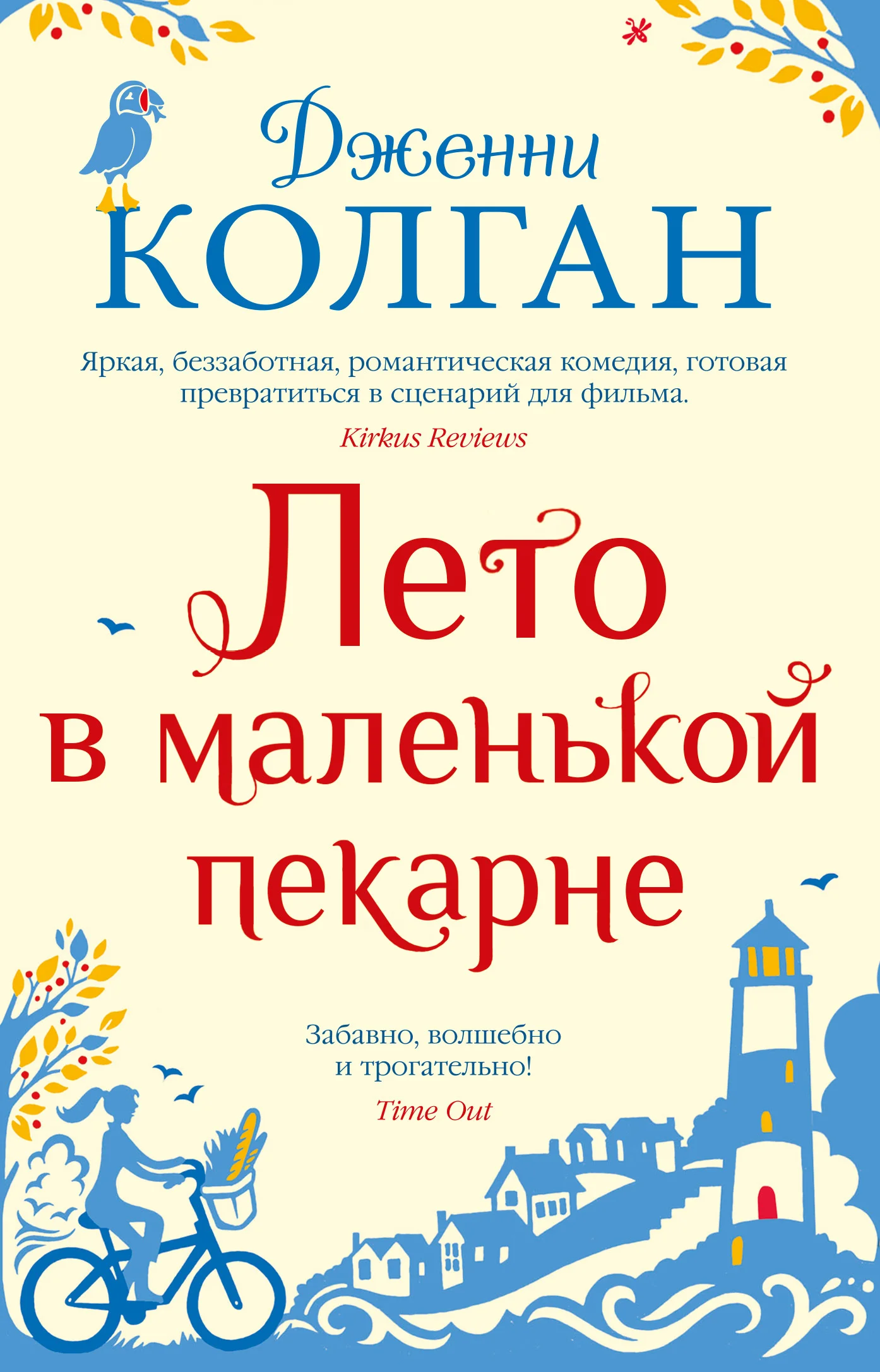 Обложка Лето в маленькой пекарне