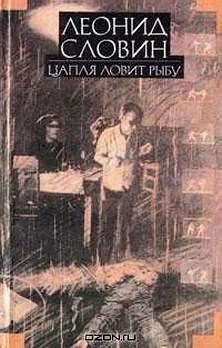 Обложка Цапля ловит рыбу