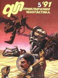 Обложка «Приключения, Фантастика» 1991 № 05