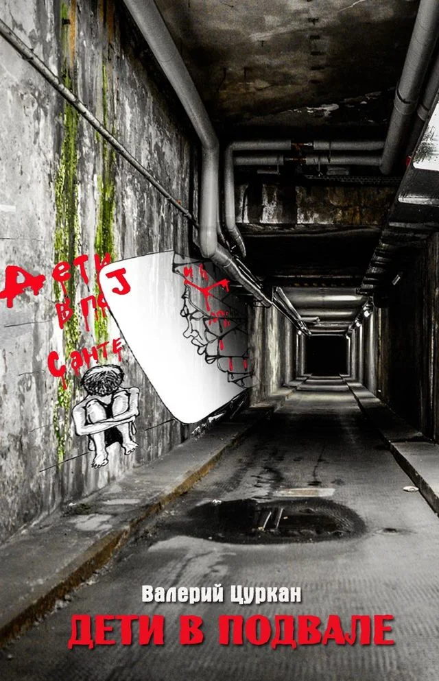 Обложка Дети в подвале…