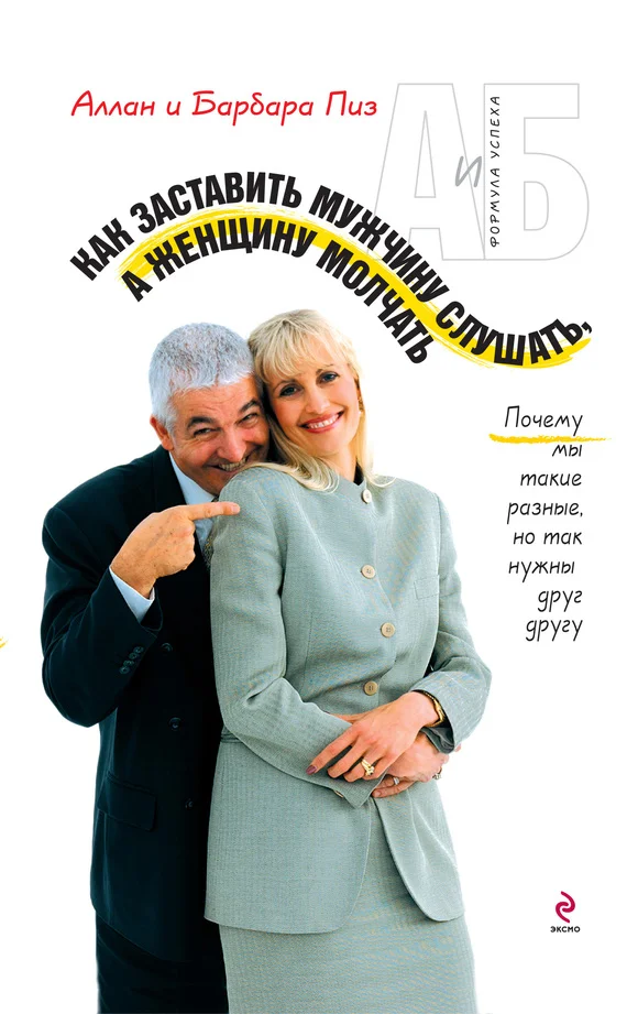 Обложка Как заставить мужчину слушать, а женщину молчать