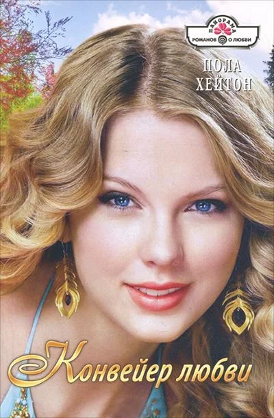 Обложка Конвейер любви