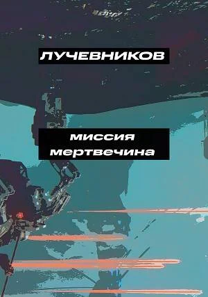 Обложка Миссия "Мертвечина"