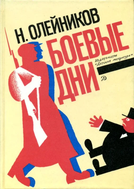 Обложка Боевые дни