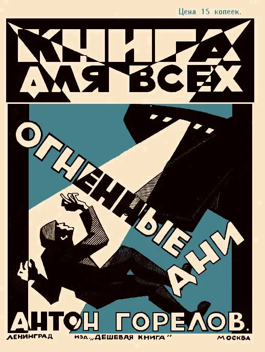 Обложка Огненные дни