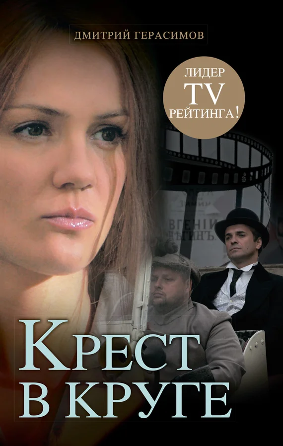 Обложка Крест в круге