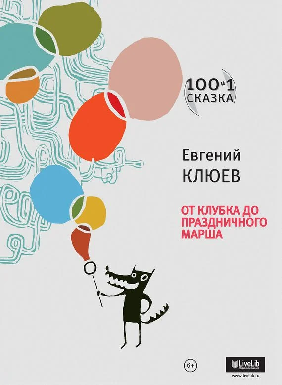Обложка От Клубка до Праздничного марша