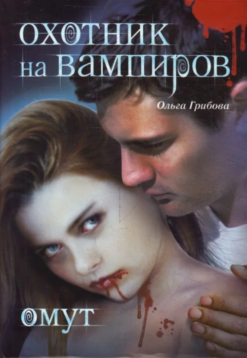 Обложка Омут