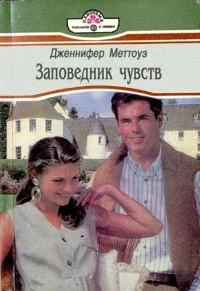 Обложка Заповедник чувств