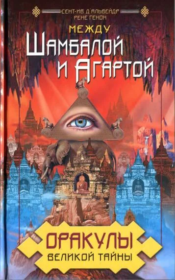 Обложка Оракулы Великой Тайны. Между Шамбалой и Агартой