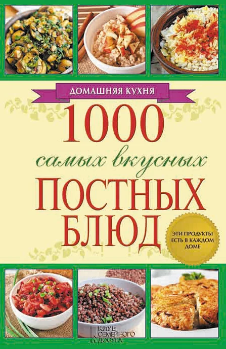 Обложка 1000 самых вкусных постных блюд