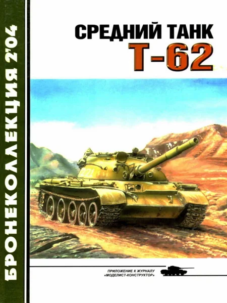 Обложка Средний танк Т-62