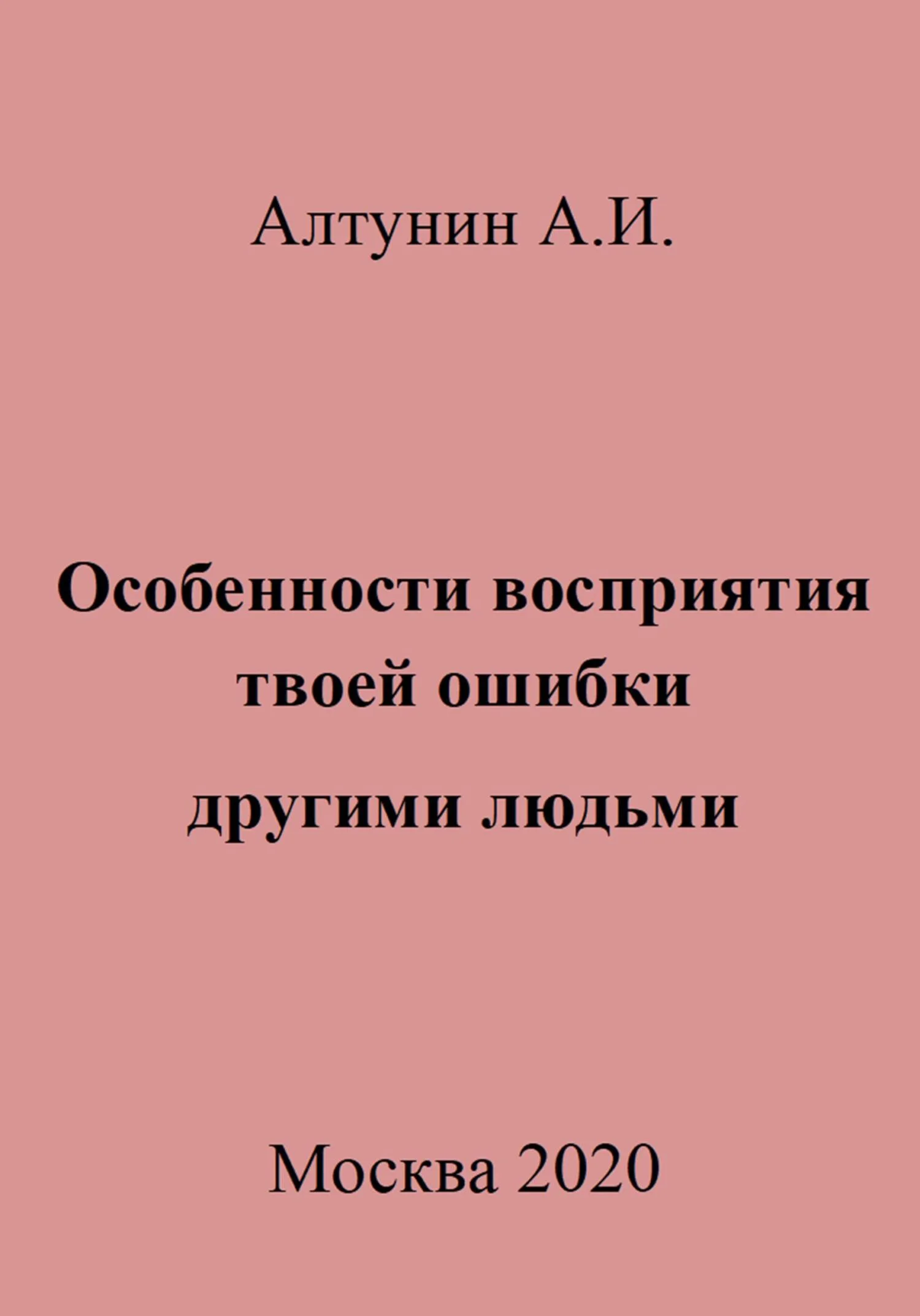 Обложка Особенности восприятия твоей ошибки другими людьми