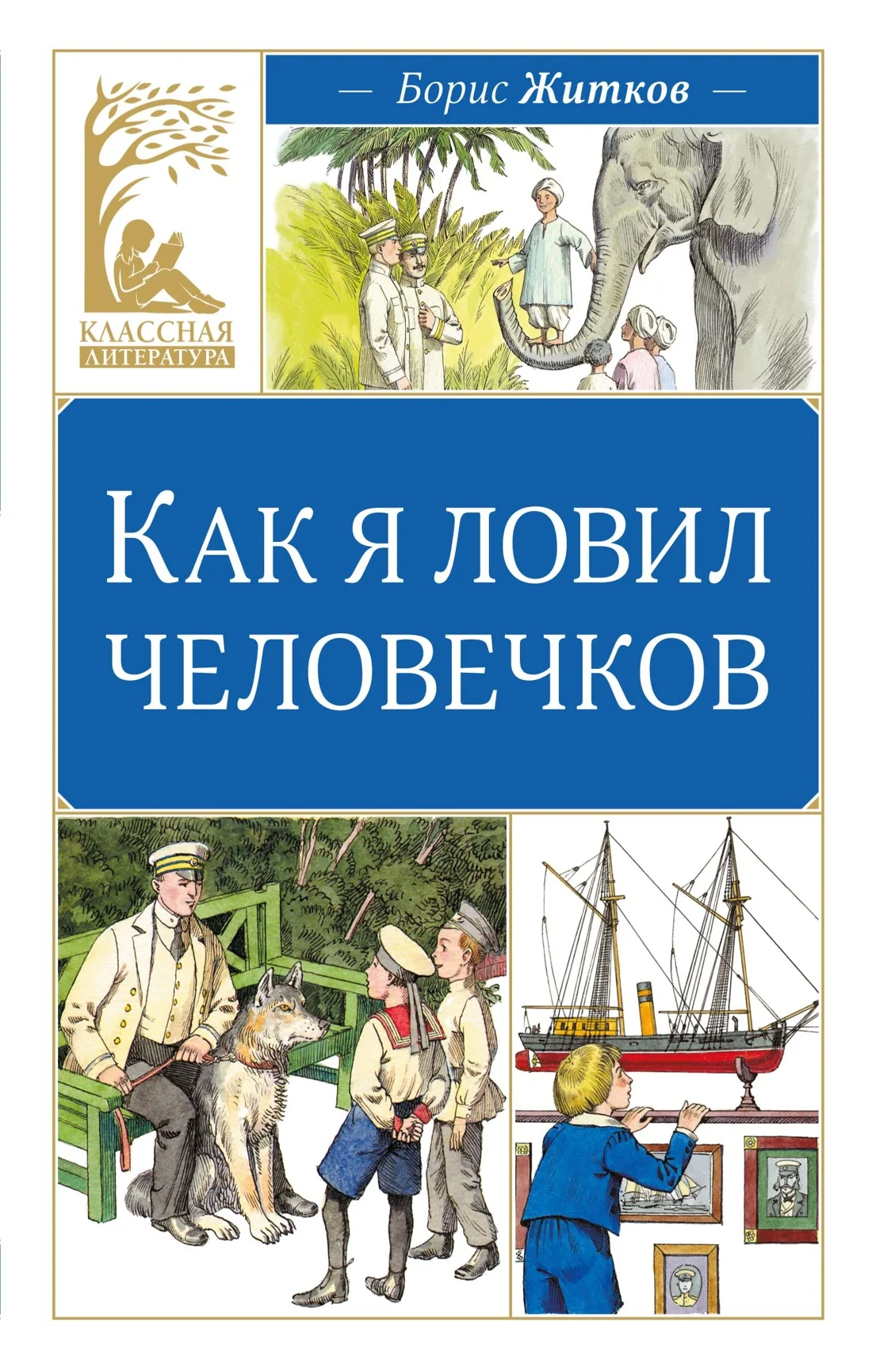 Обложка Как я ловил человечков