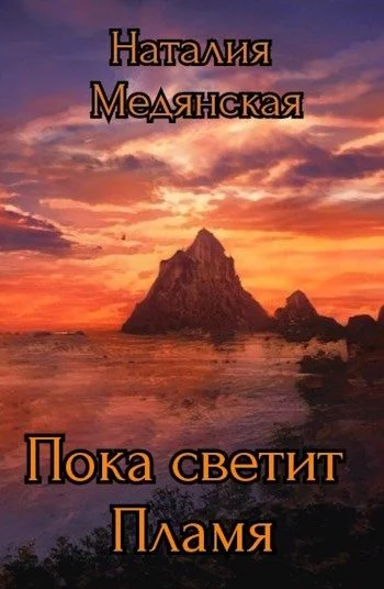 Обложка Пока светит Пламя