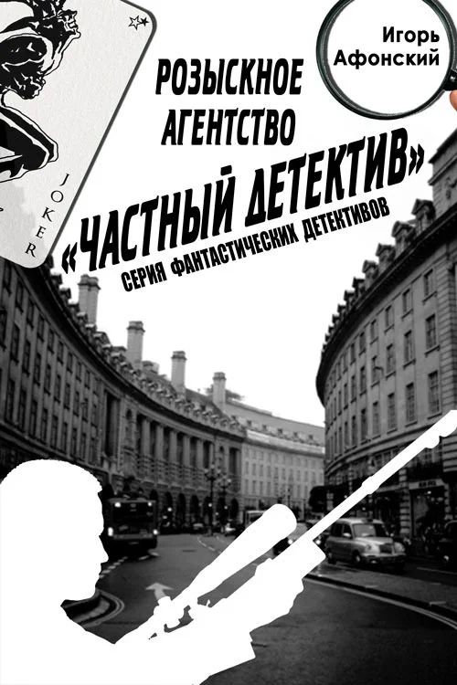Обложка Розыскное Агентство «Частный Детектив»