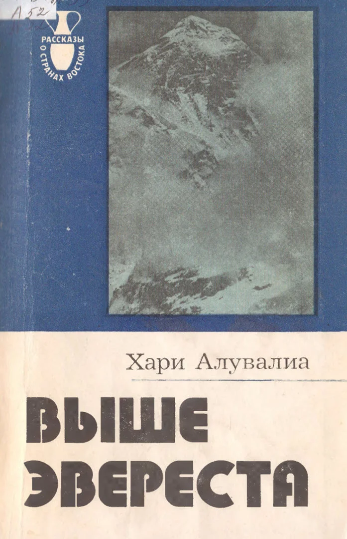 Обложка Выше Эвереста
