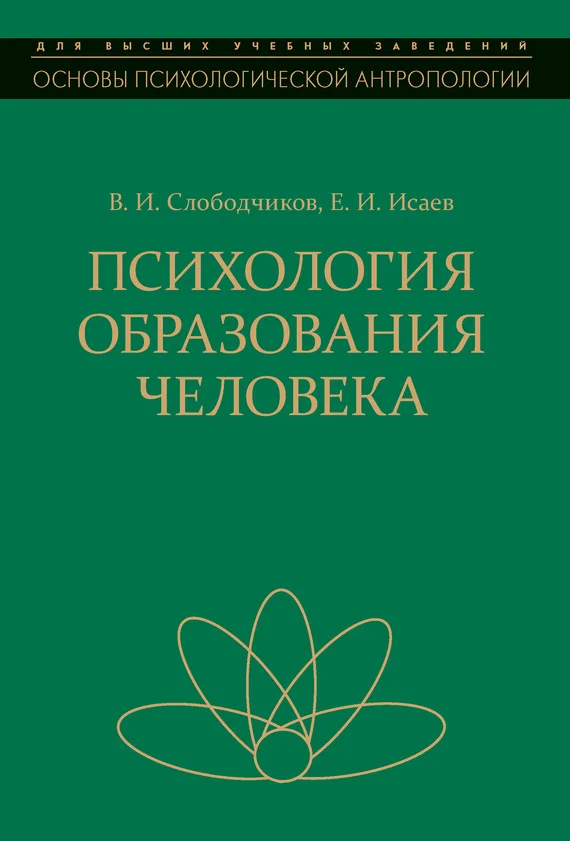 Обложка Психология образования человека