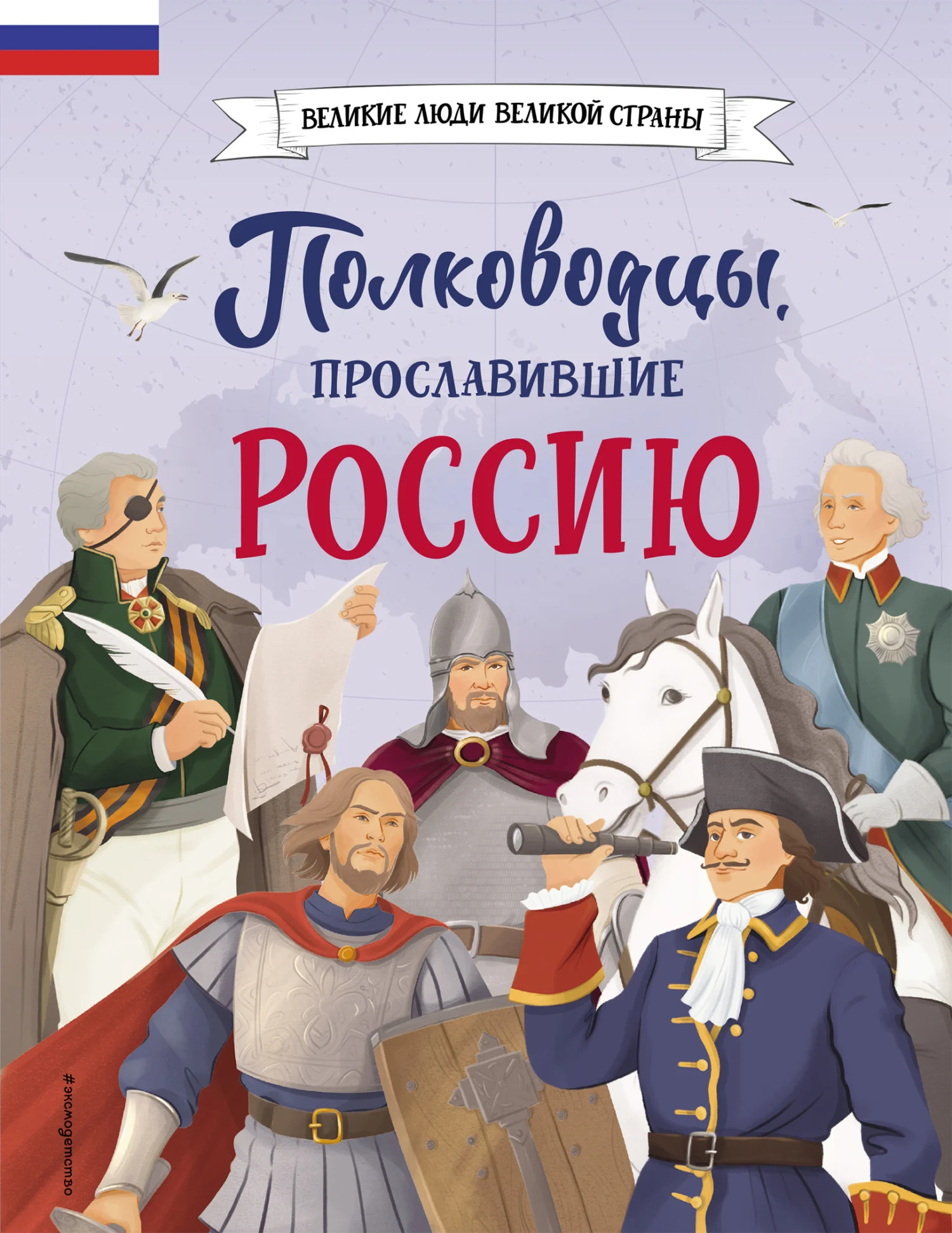 Обложка Полководцы, прославившие Россию