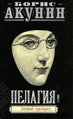 Обложка Пелагия и белый бульдог