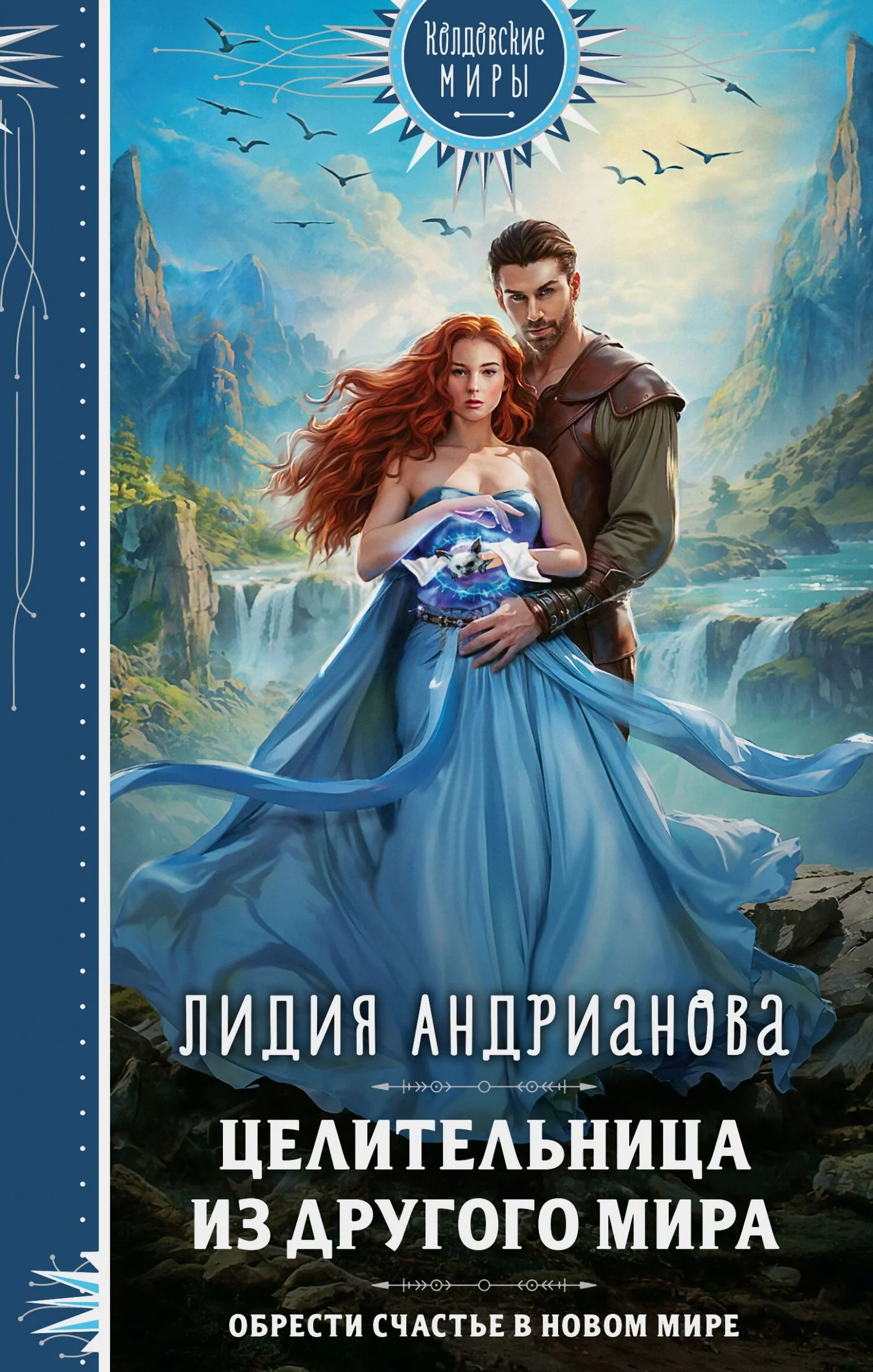 Обложка Целительница из другого мира