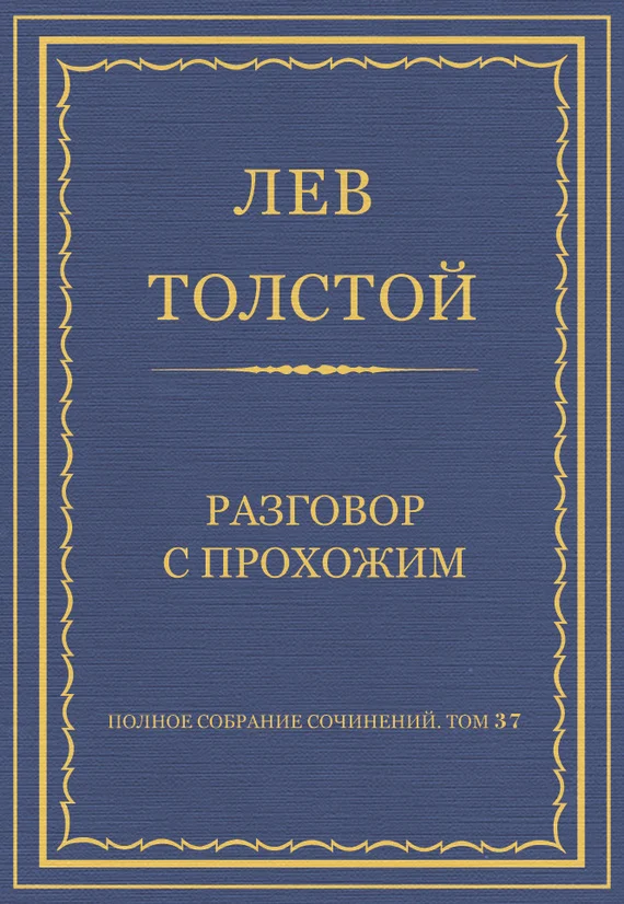 Обложка Разговор с прохожим