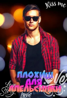 Обложка Плохиш для Апельсинки